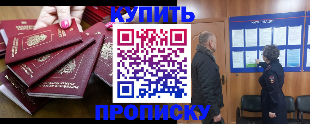 прописка штамп в Московской области