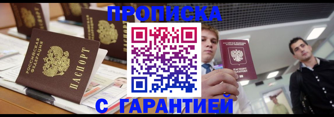 прописка гарантия в Московской области